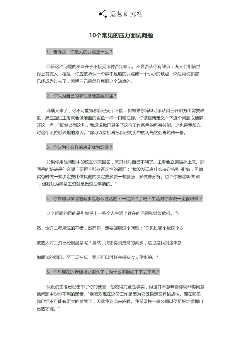 压力面试问答篇[4页]压力面试问答篇[4页]_1.png